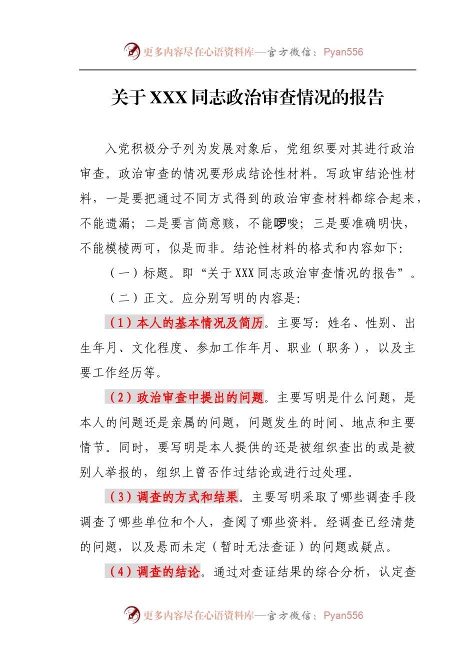 关于XXX同志政治审查情况的报告.docx_第1页