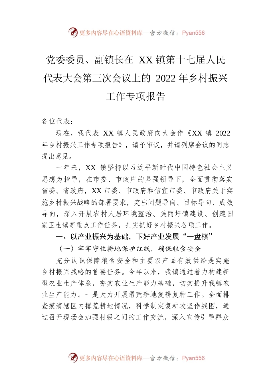 党委委员、副镇长在XX镇第十七届人民代表大会第三次会议上的2022年乡村振兴工作专项报告（20221126）.docx_第1页