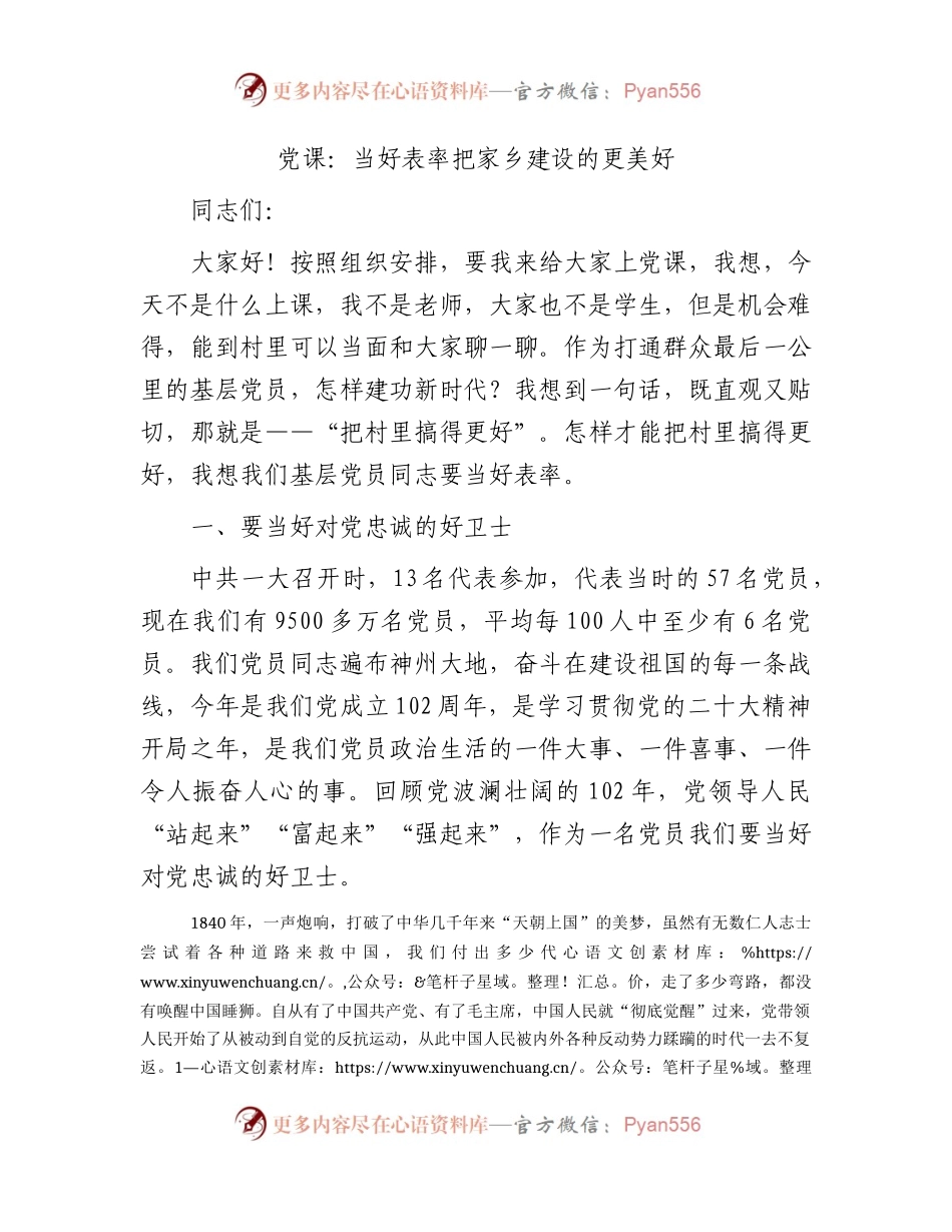 党课：当好表率 把家乡建设的更美好（乡村振兴）.docx_第1页
