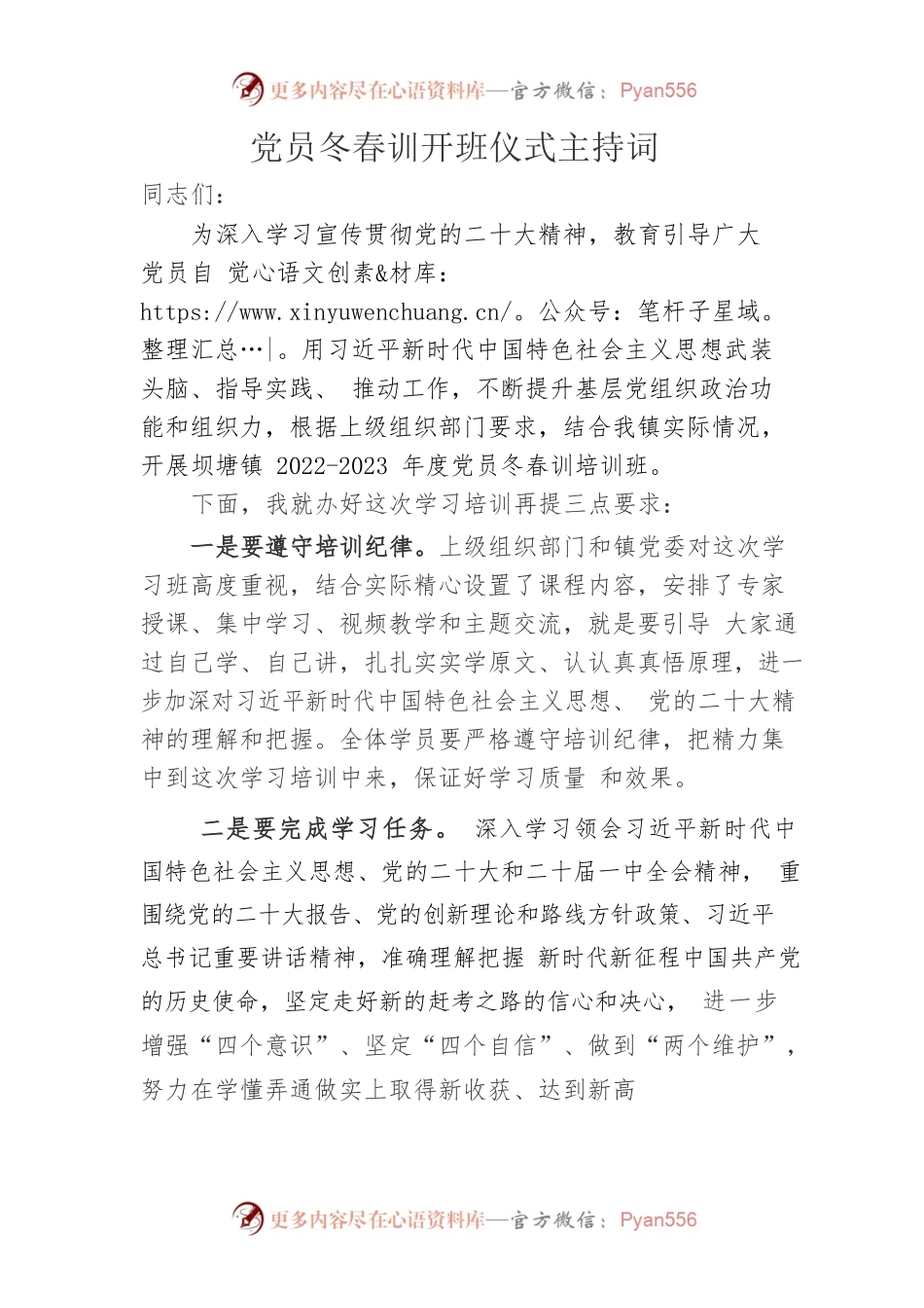 党员冬春训开班仪式主持词.docx_第1页