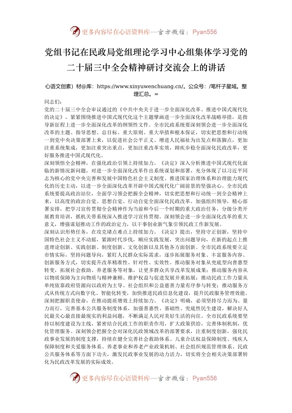 党组书记在民政局党组理论学习中心组集体学习党的二十届三中全会精神研讨交流会上的讲话.docx_第1页