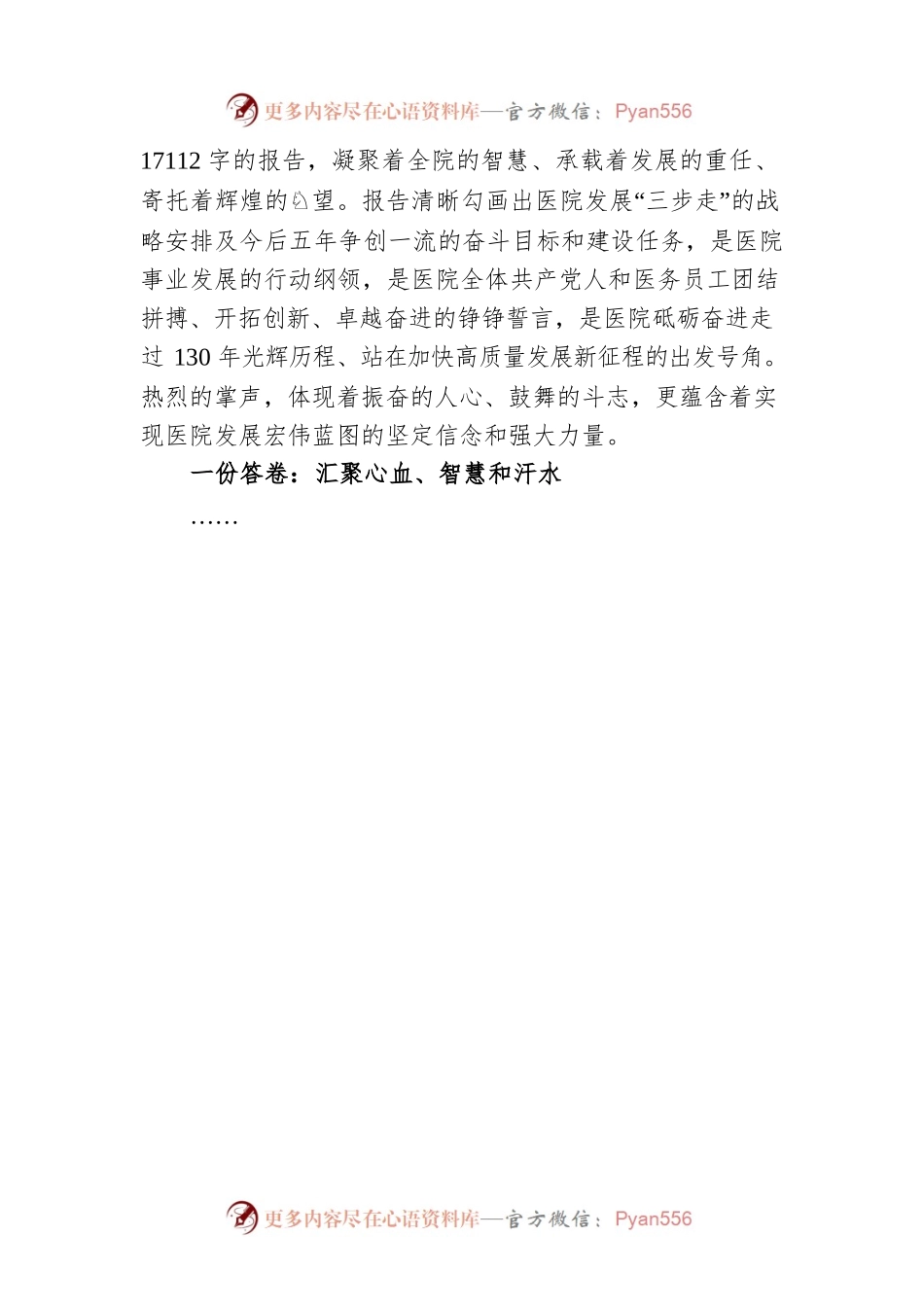 党代会报告撰写纪实：山东大学齐鲁医院党代会报告诞生记.docx_第2页