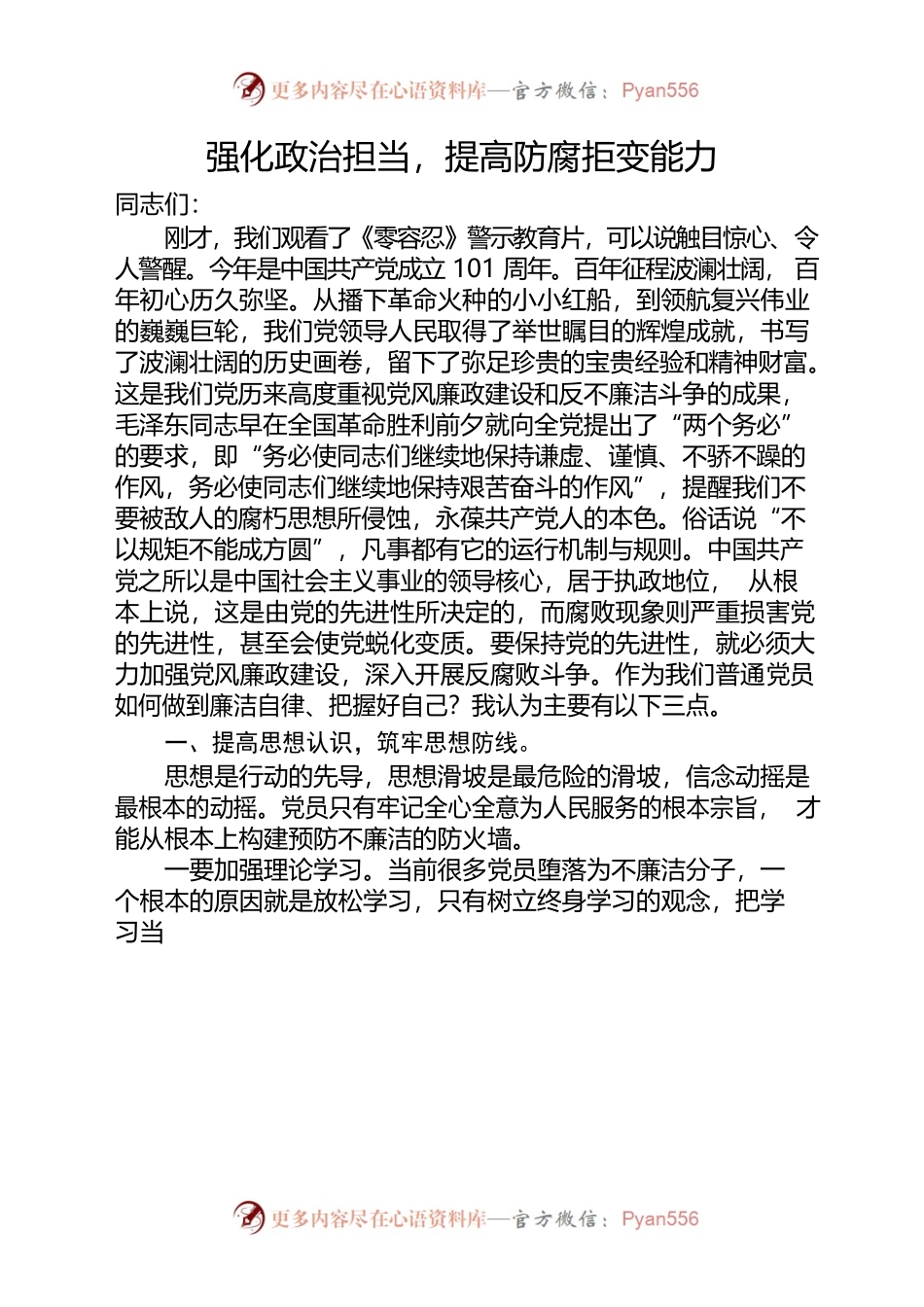 党课讲稿：强化政治担当，提高防腐拒变能力.docx_第1页