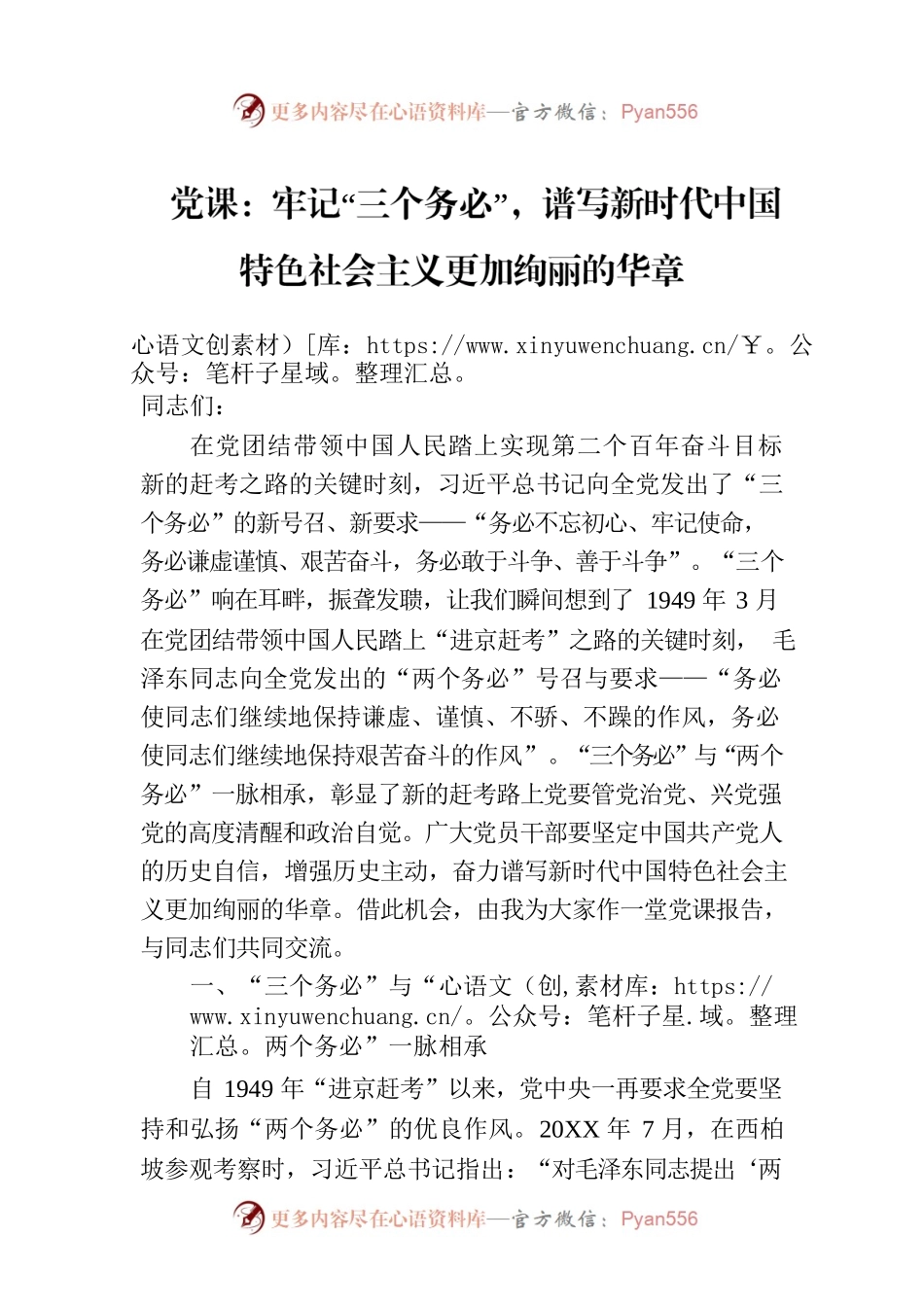 党课：牢记“三个务必”，谱写新时代中国特色社会主义更加绚丽的华章.docx_第1页