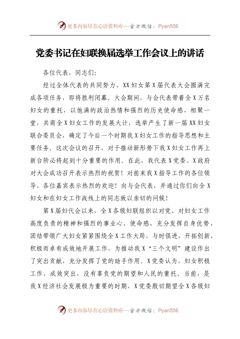 党委书记在妇联换届选举工作会议上的讲话.docx_第1页