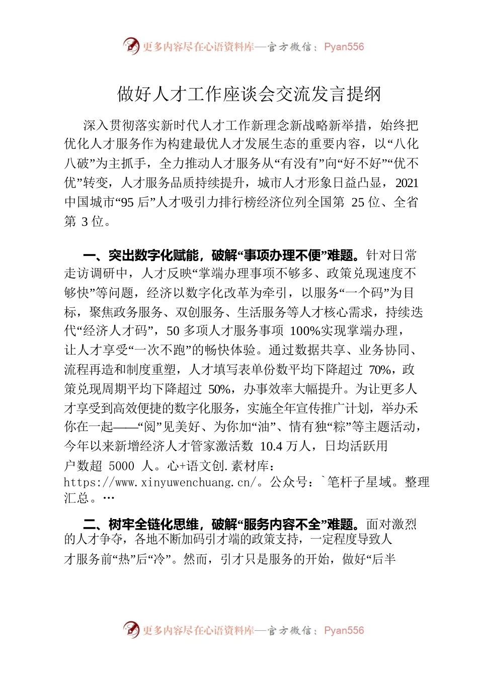 做好人才工作座谈会交流发言提纲.docx_第1页