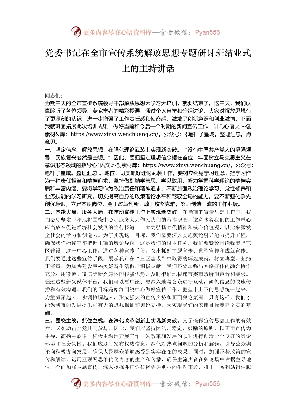 党委书记在全市宣传系统解放思想专题研讨班结业式上的主持讲话.docx_第1页