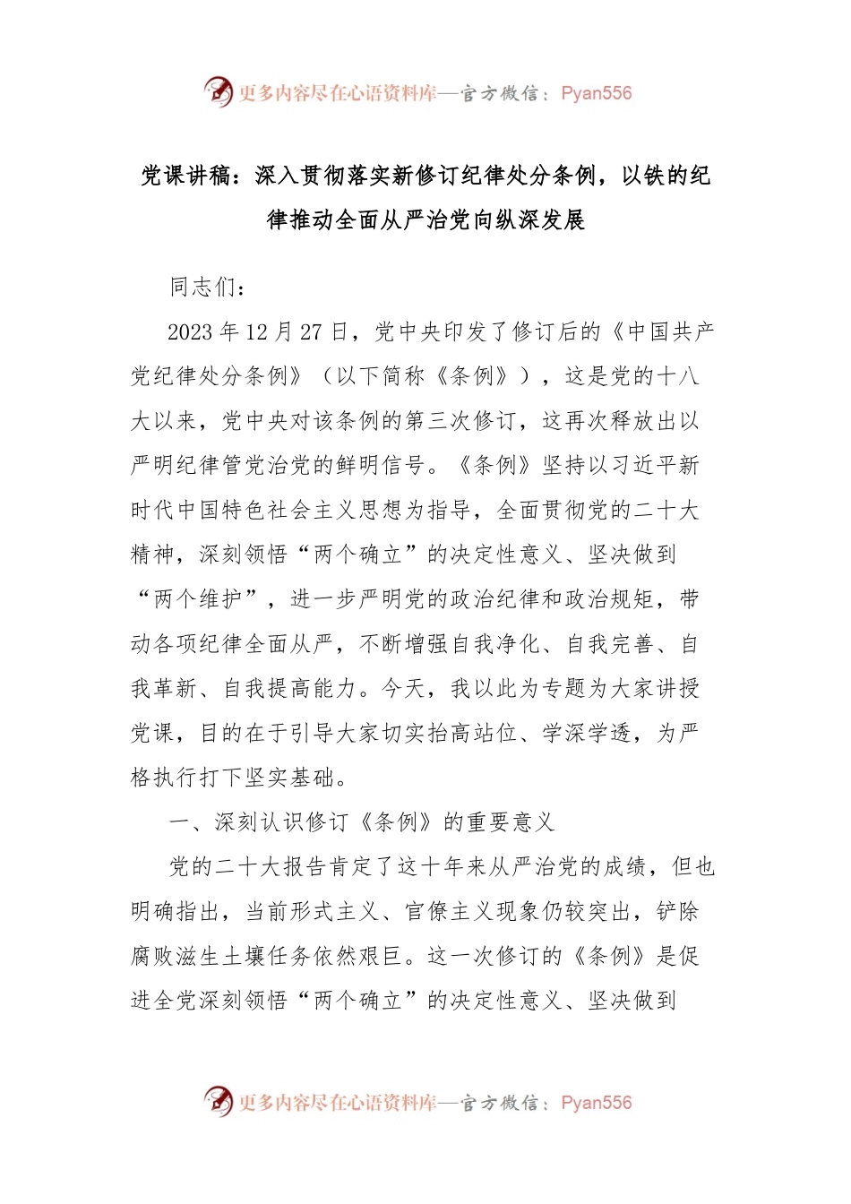 党课讲稿：深入贯彻落实新修订纪律处分条例，以铁的纪律推动全面从严治党向纵深发展.docx_第1页