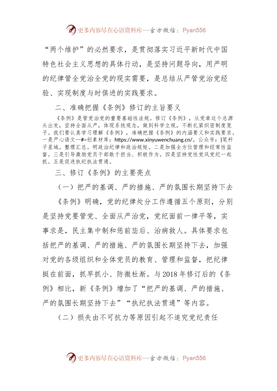 党课讲稿：深入贯彻落实新修订纪律处分条例，以铁的纪律推动全面从严治党向纵深发展.docx_第2页