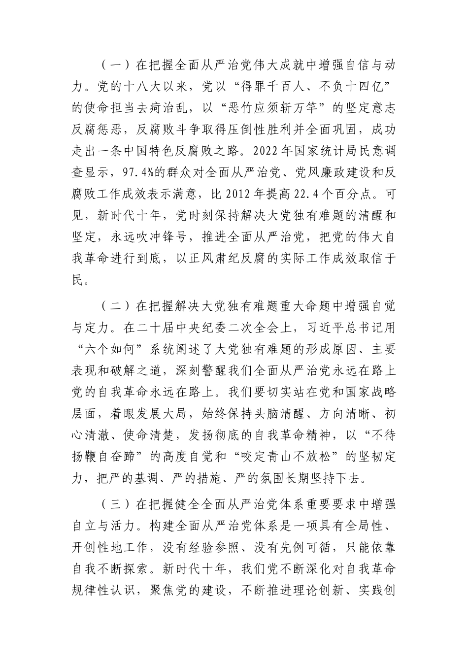 党课：从严治党永远吹冲锋号 党的自我革命永远在路上5900字.docx_第2页