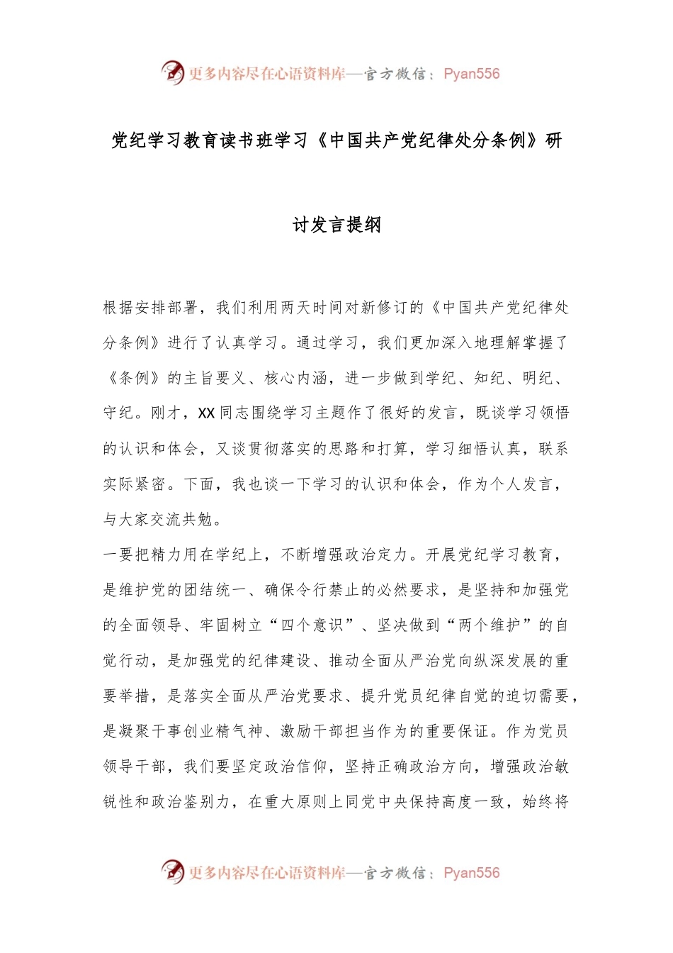 党纪学习教育读书班学习《中国 共产 党纪 律处 分条例》研讨发言提纲（2）.docx_第1页