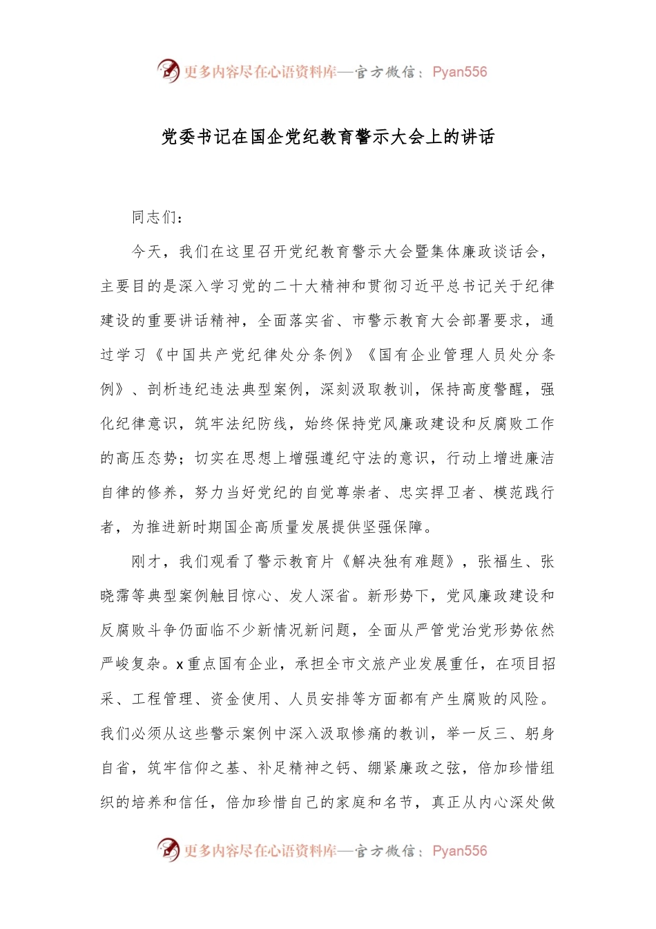 党委书记在国企党纪教育警示大会上的讲话.docx_第1页
