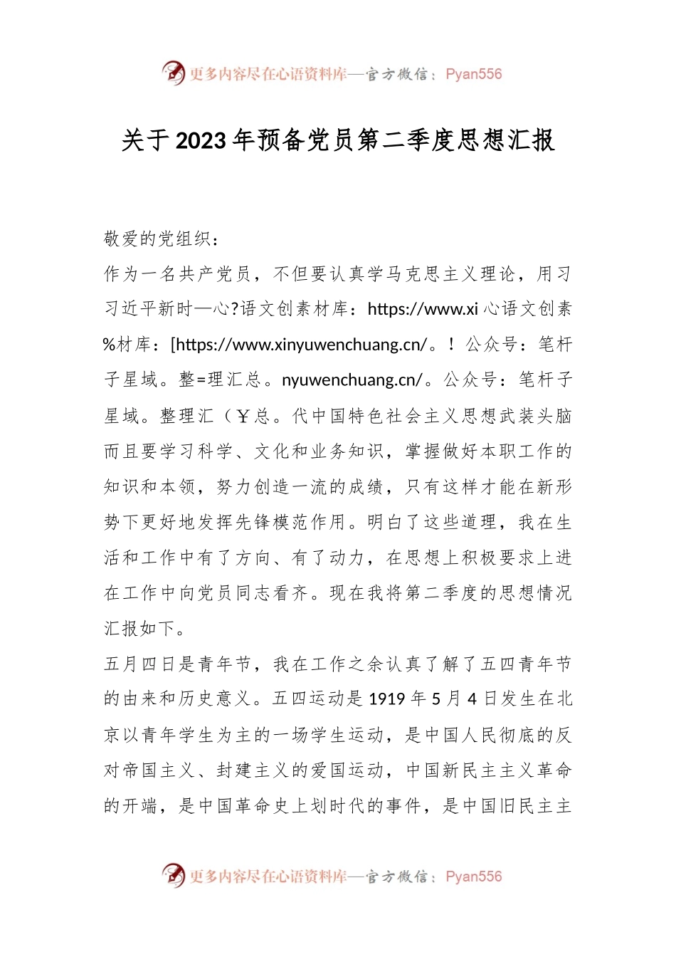 关于2023年预备党员第二季度思想汇报.docx_第1页