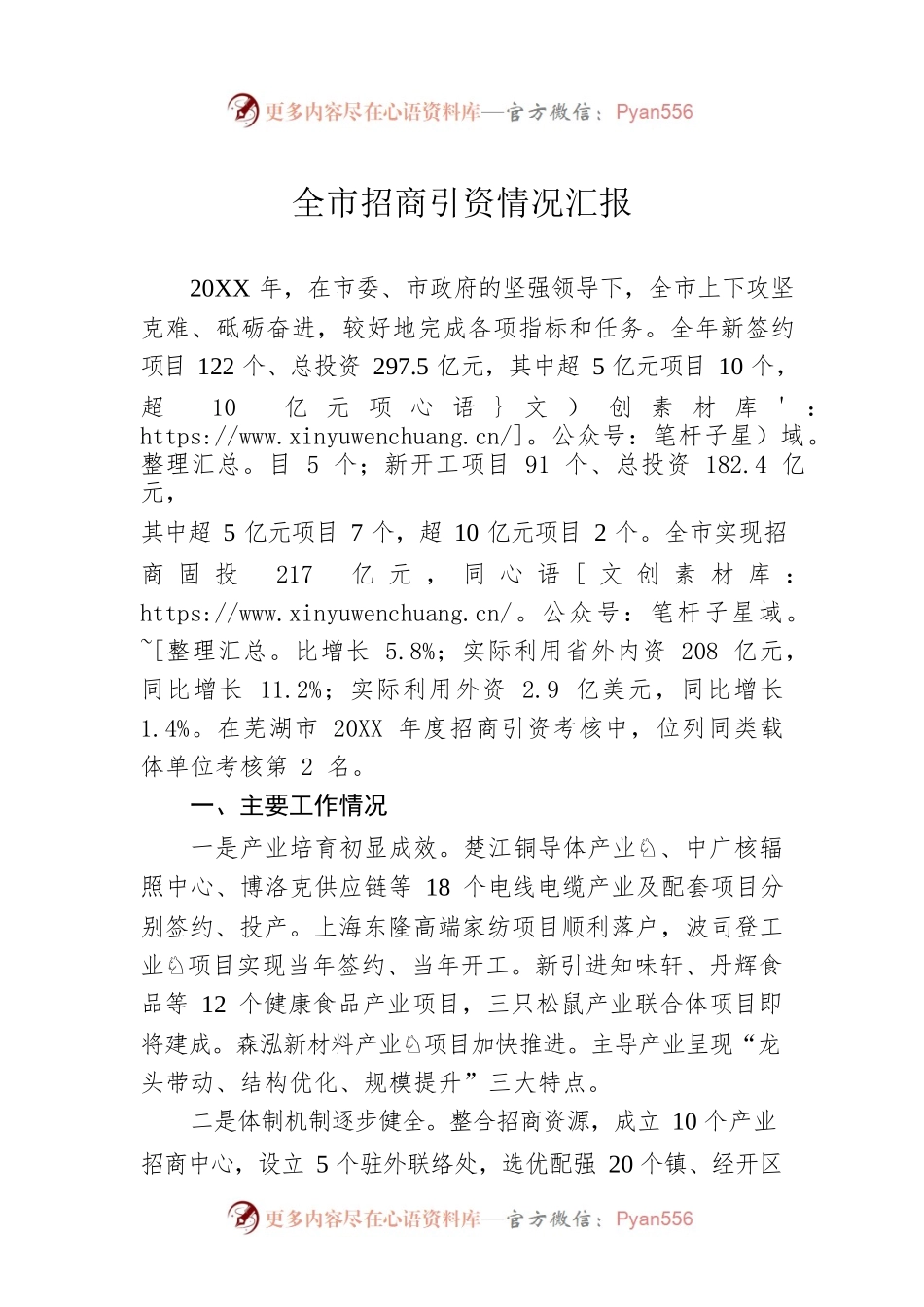 全市招商引资情况汇报.docx_第1页