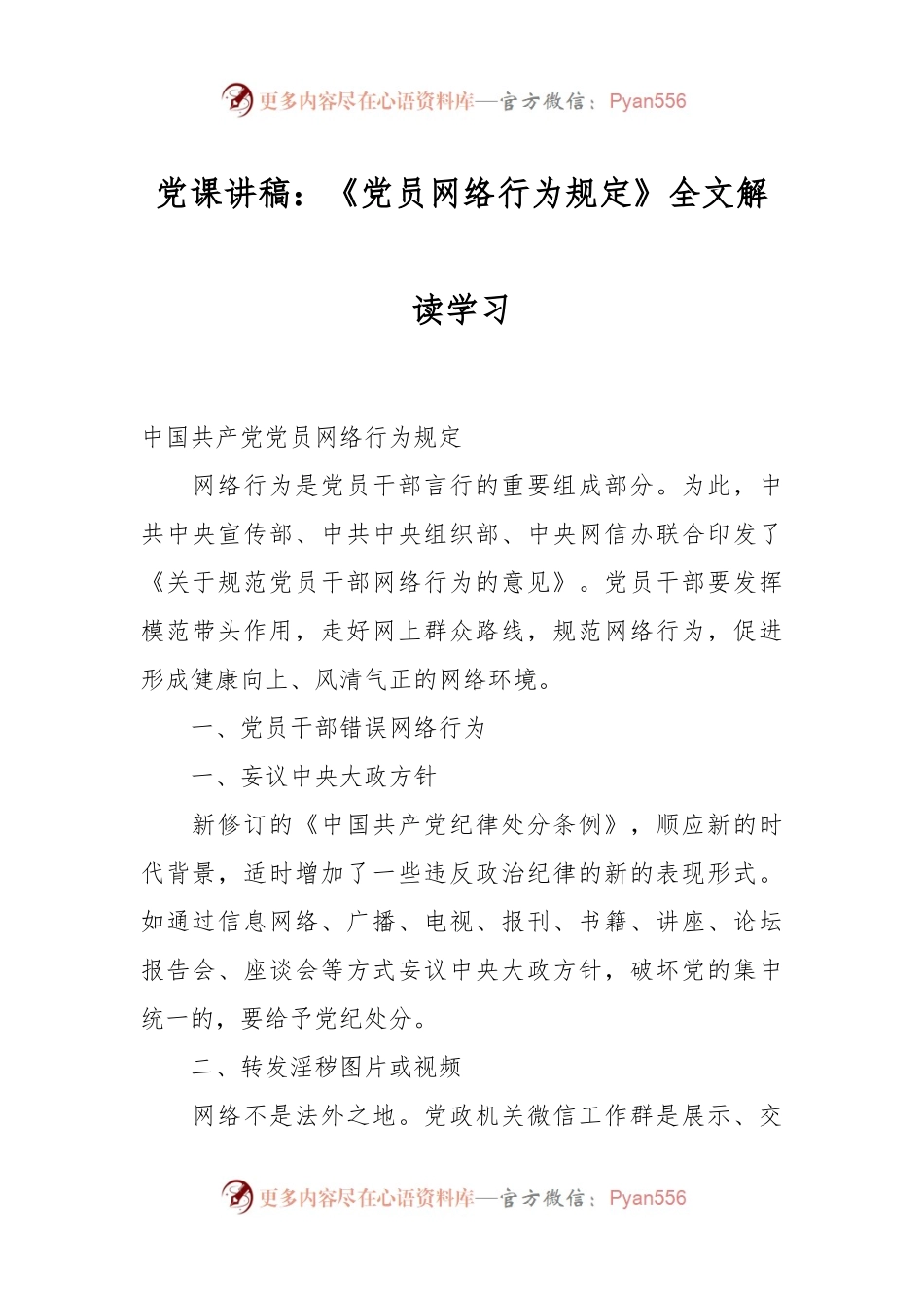 党课讲稿：《党员网络行为规定》全文解读学习.docx_第1页
