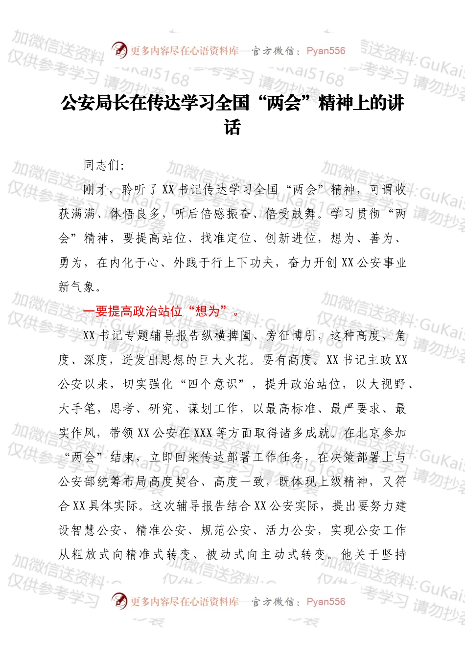 公安局长在传达学习全国“两会”精神上的讲话.docx_第1页
