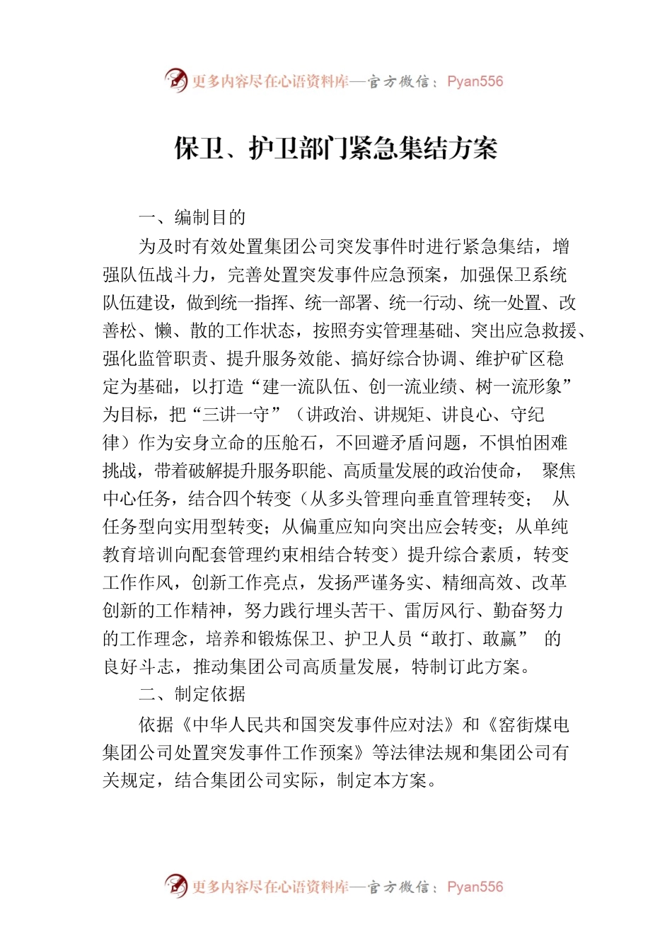 保卫、护卫部门紧急集结方案.docx_第1页
