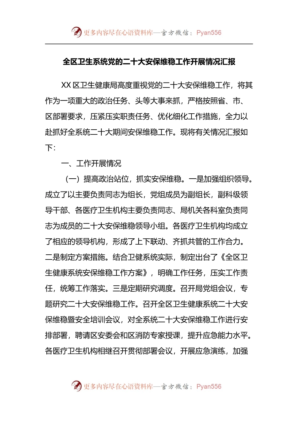全区卫生系统党的二十大安保维稳工作开展情况汇报.docx_第1页