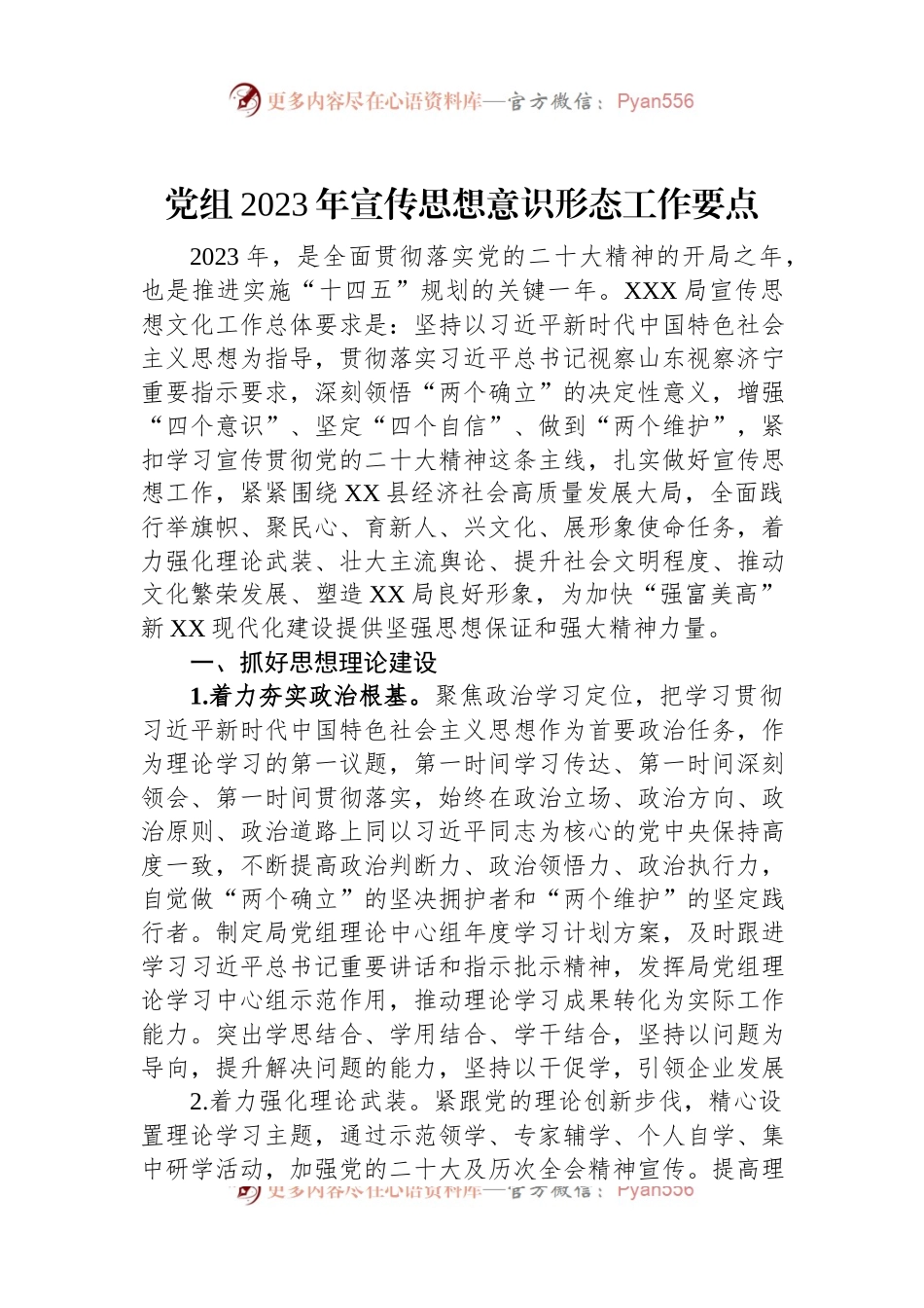 党组2023年宣传思想意识形态工作要点.docx_第1页