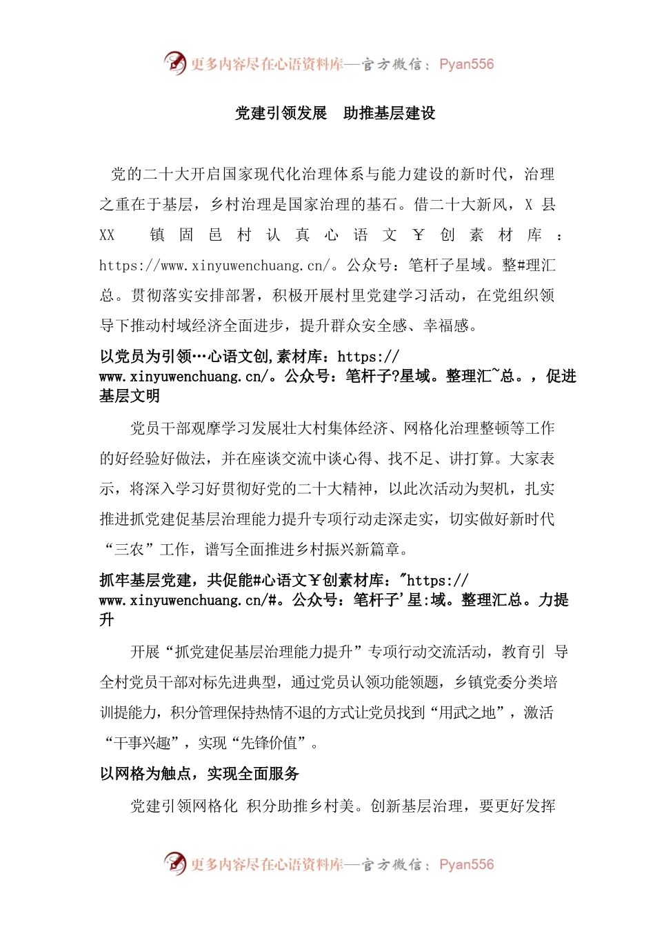 党建引领发展  助推基层建设.docx_第1页