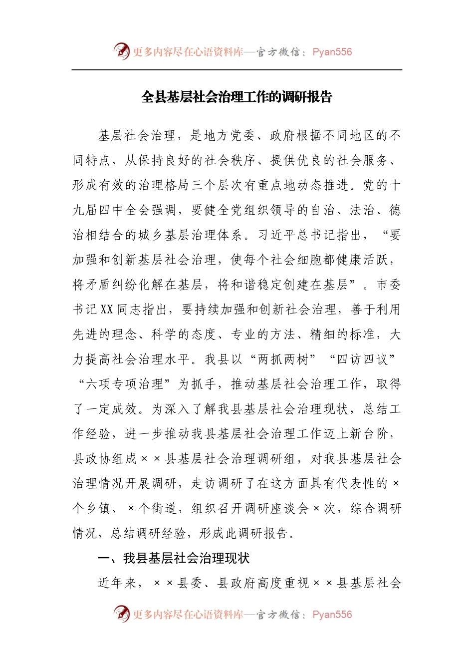 全县基层社会治理工作的调研报告[2].docx_第1页
