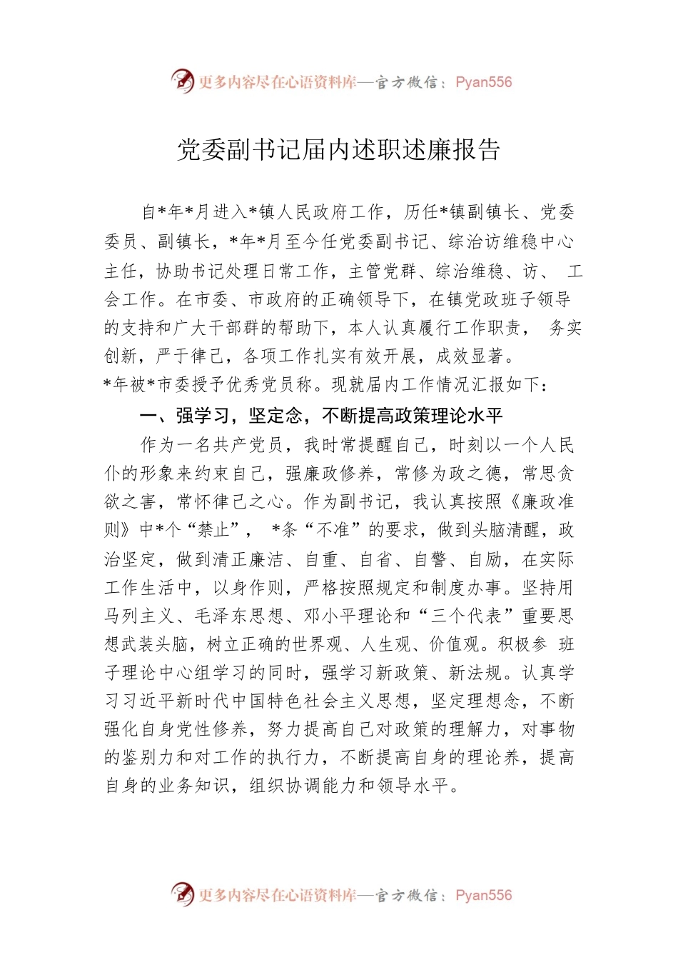 党委副书记届内述职述廉报告.docx_第1页