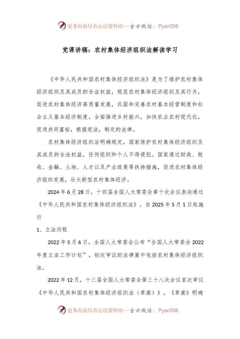 党课讲稿：农村集体经济组织法解读学习.docx_第1页