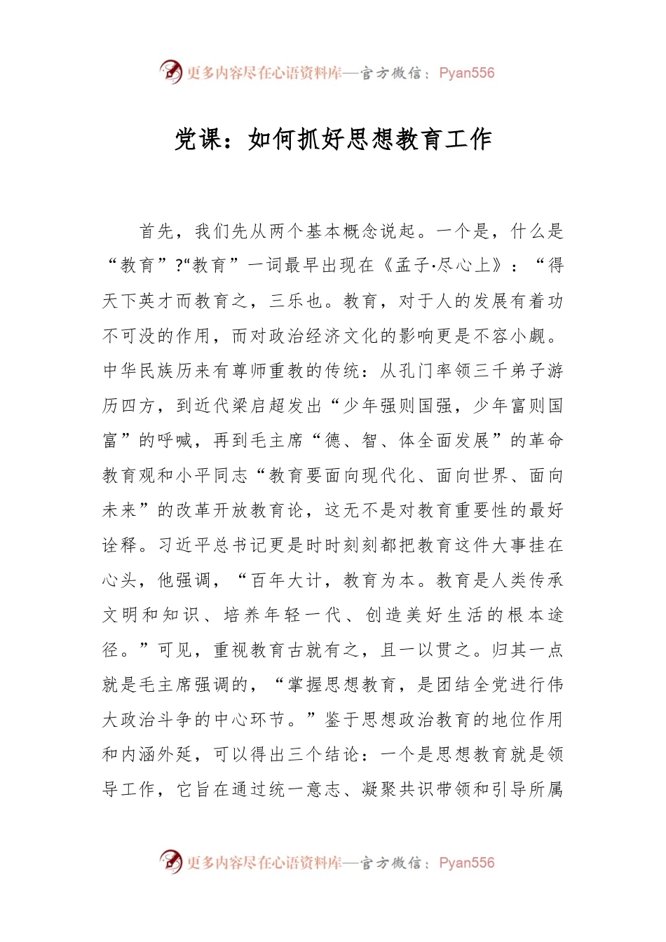 党课：如何抓好思想教育工作.docx_第1页