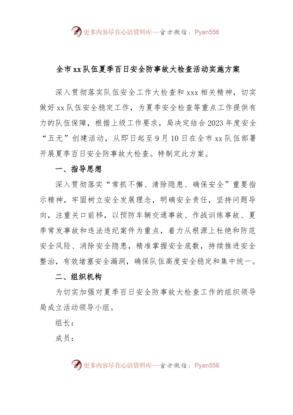 全市xx队伍夏季百日安全防事故大检查活动实施方案.docx_第1页