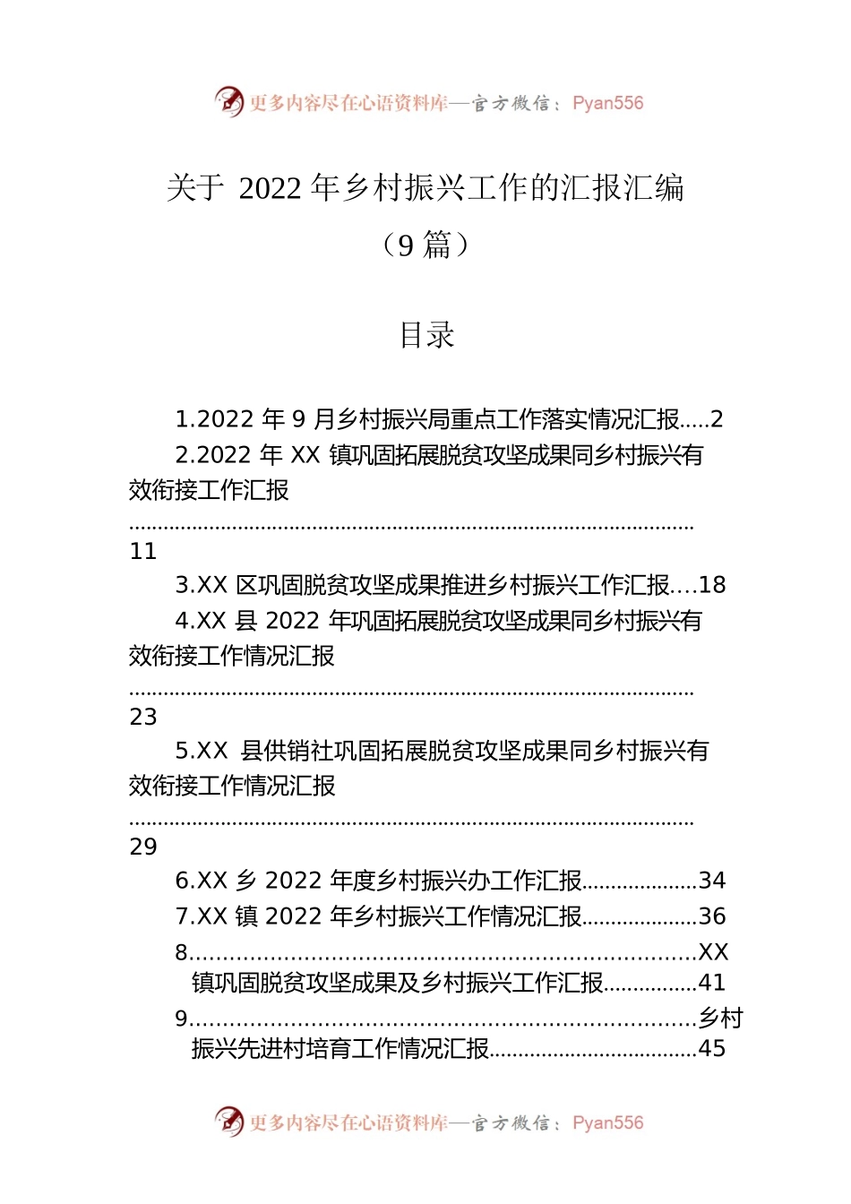 关于2022年乡村振兴工作的汇报汇编（9篇）.docx_第1页