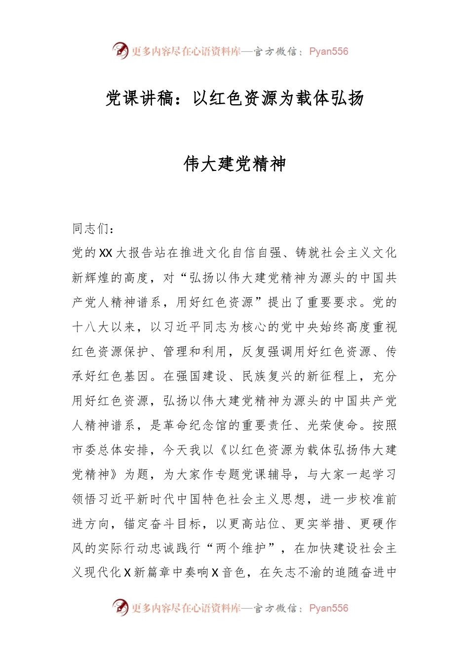 党课讲稿：以红色资源为载体弘扬伟大建党精神.docx_第1页
