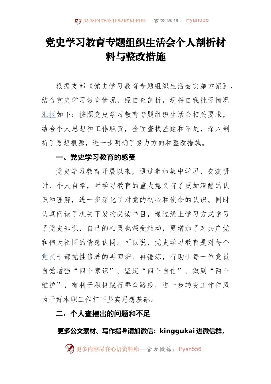 党史学习教育专题组织生活会个人剖析材料与整改措施.docx_第1页