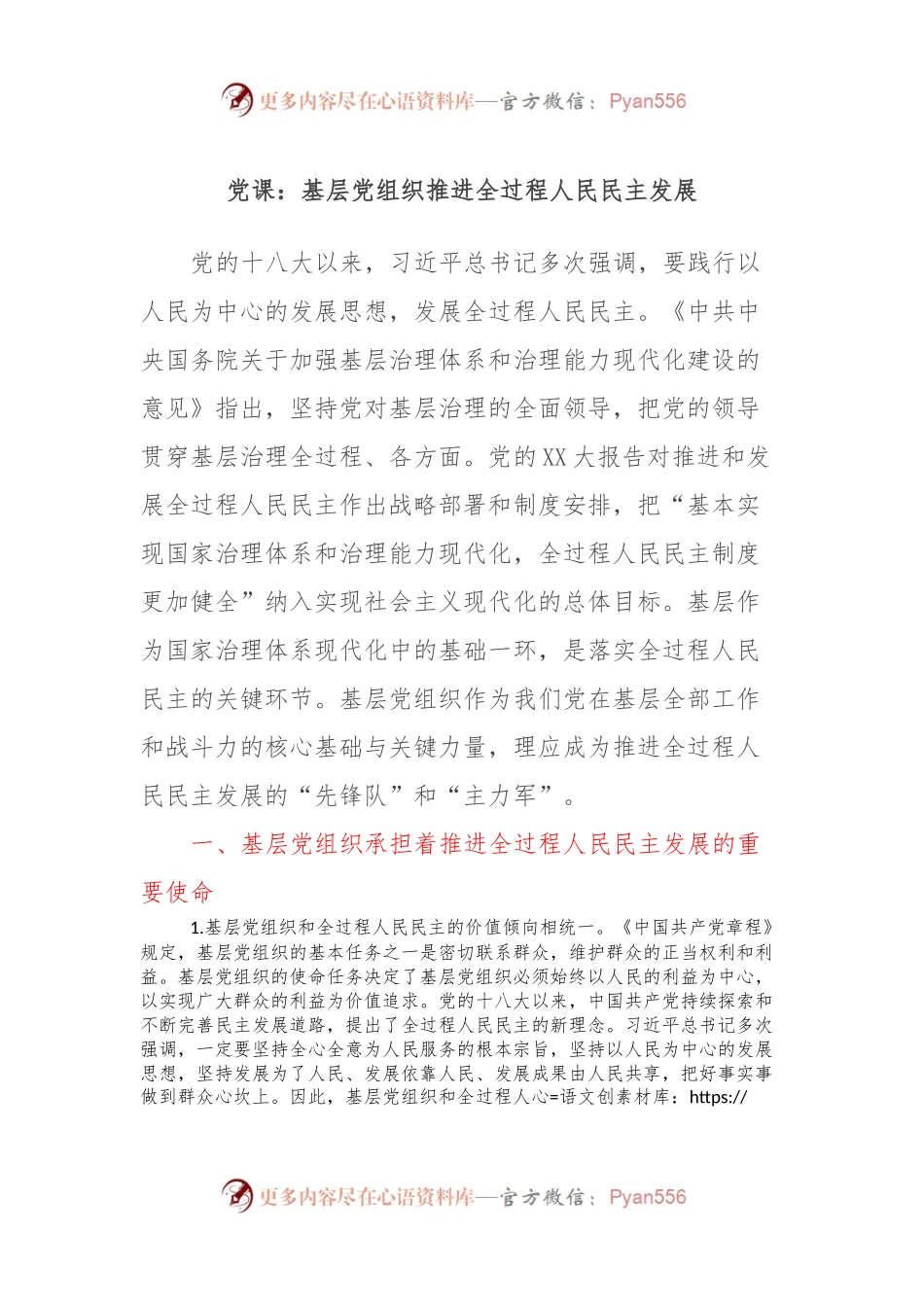 党课：基层党组织推进全过程人民民主发展.docx_第1页