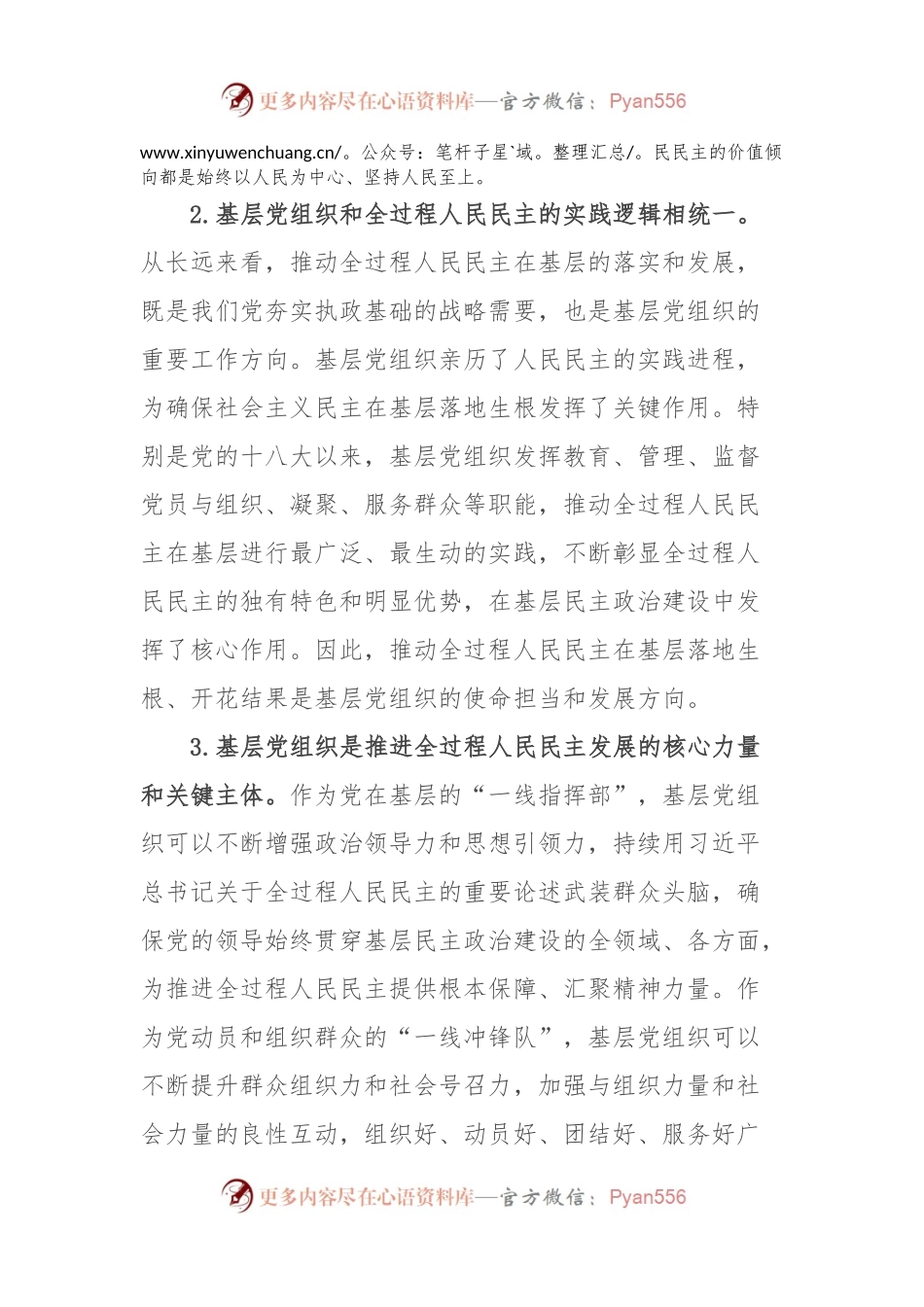 党课：基层党组织推进全过程人民民主发展.docx_第2页