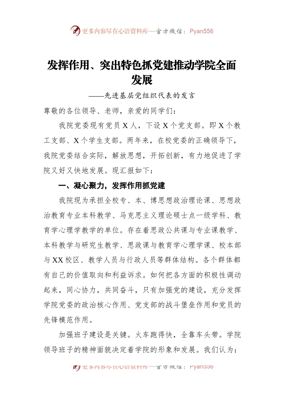 先进基层党组织代表的发言.docx_第1页