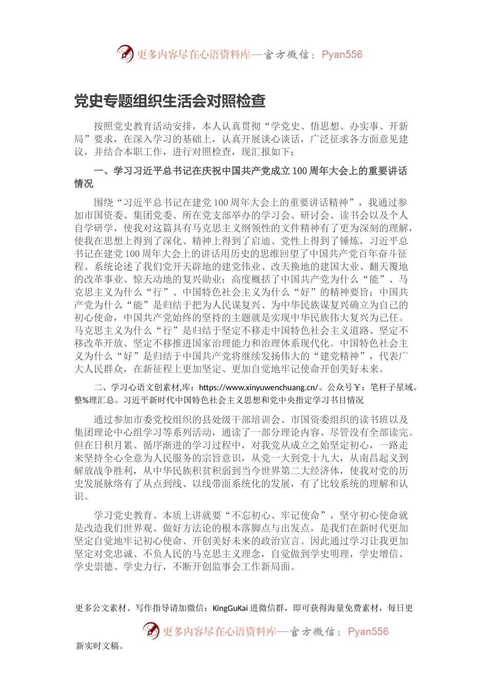 党史专题组织生活会对照检查.docx_第1页