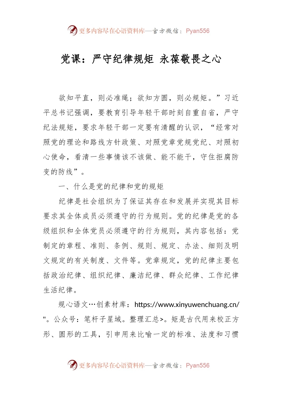 党课：严守纪律规矩 永葆敬畏之心.docx_第1页