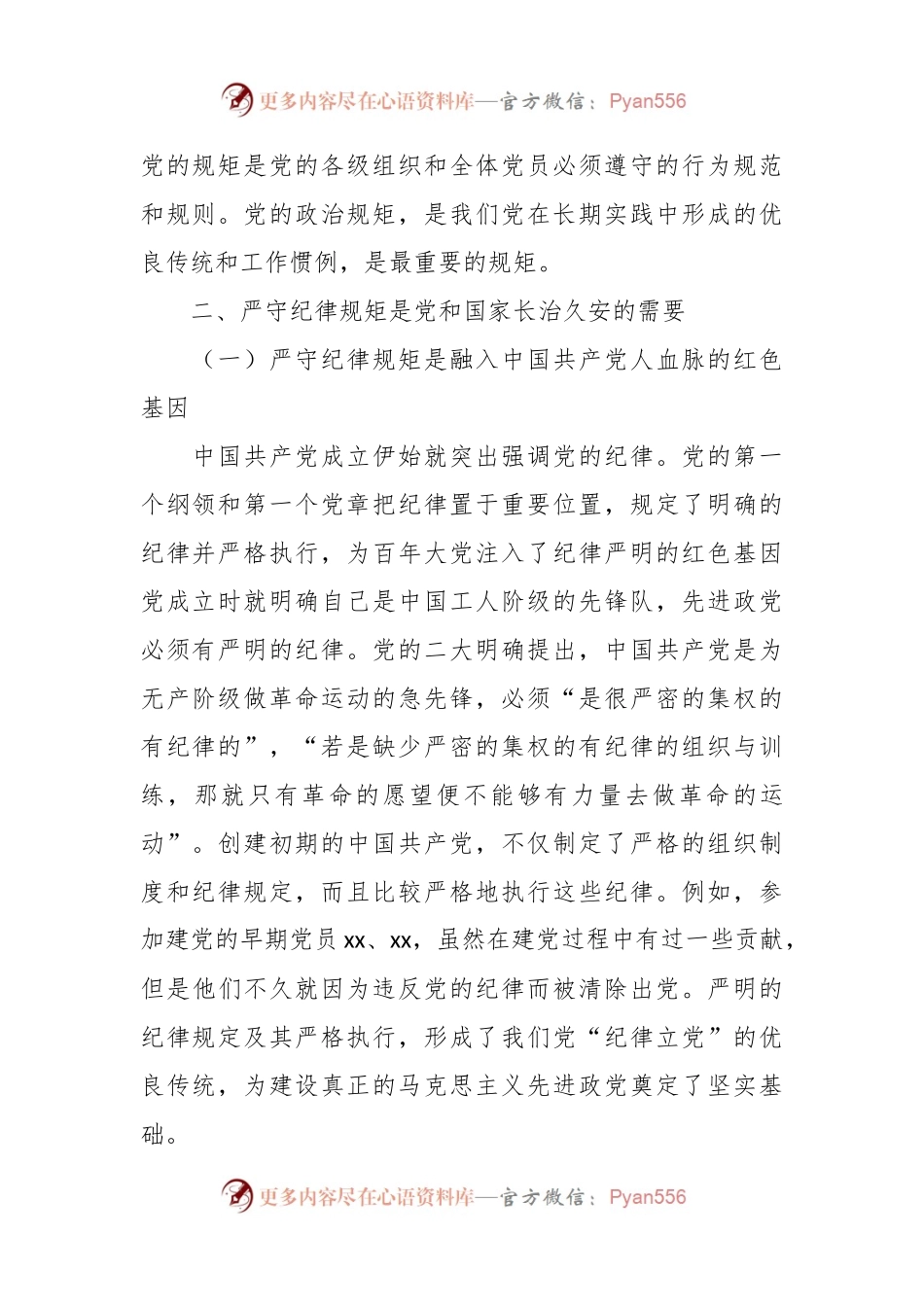 党课：严守纪律规矩 永葆敬畏之心.docx_第2页