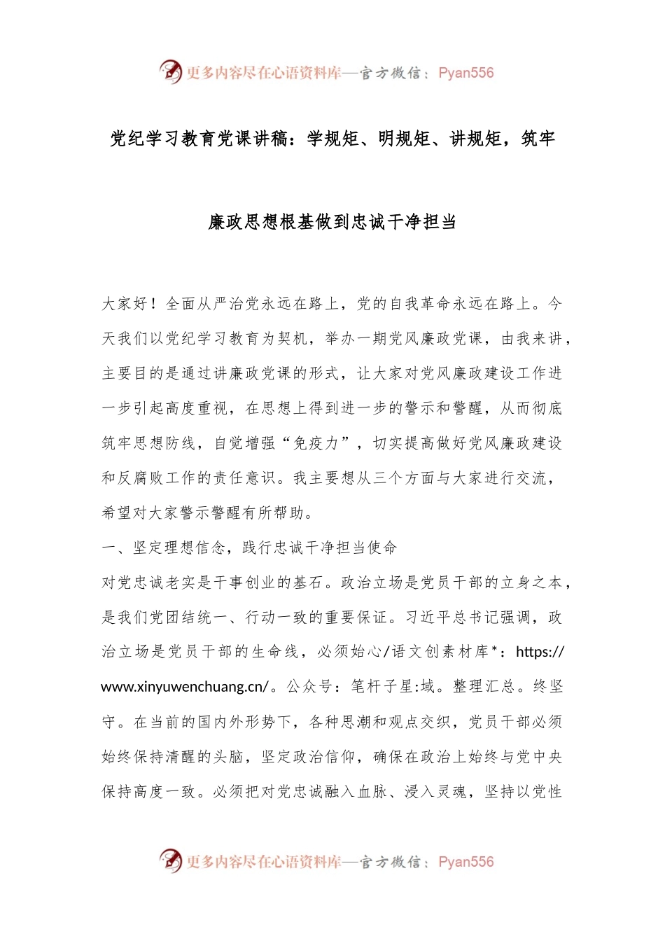 党纪学习教育党课讲稿：学规矩、明规矩、讲规矩，筑牢廉政思想根基做到忠诚干净担当.docx_第1页