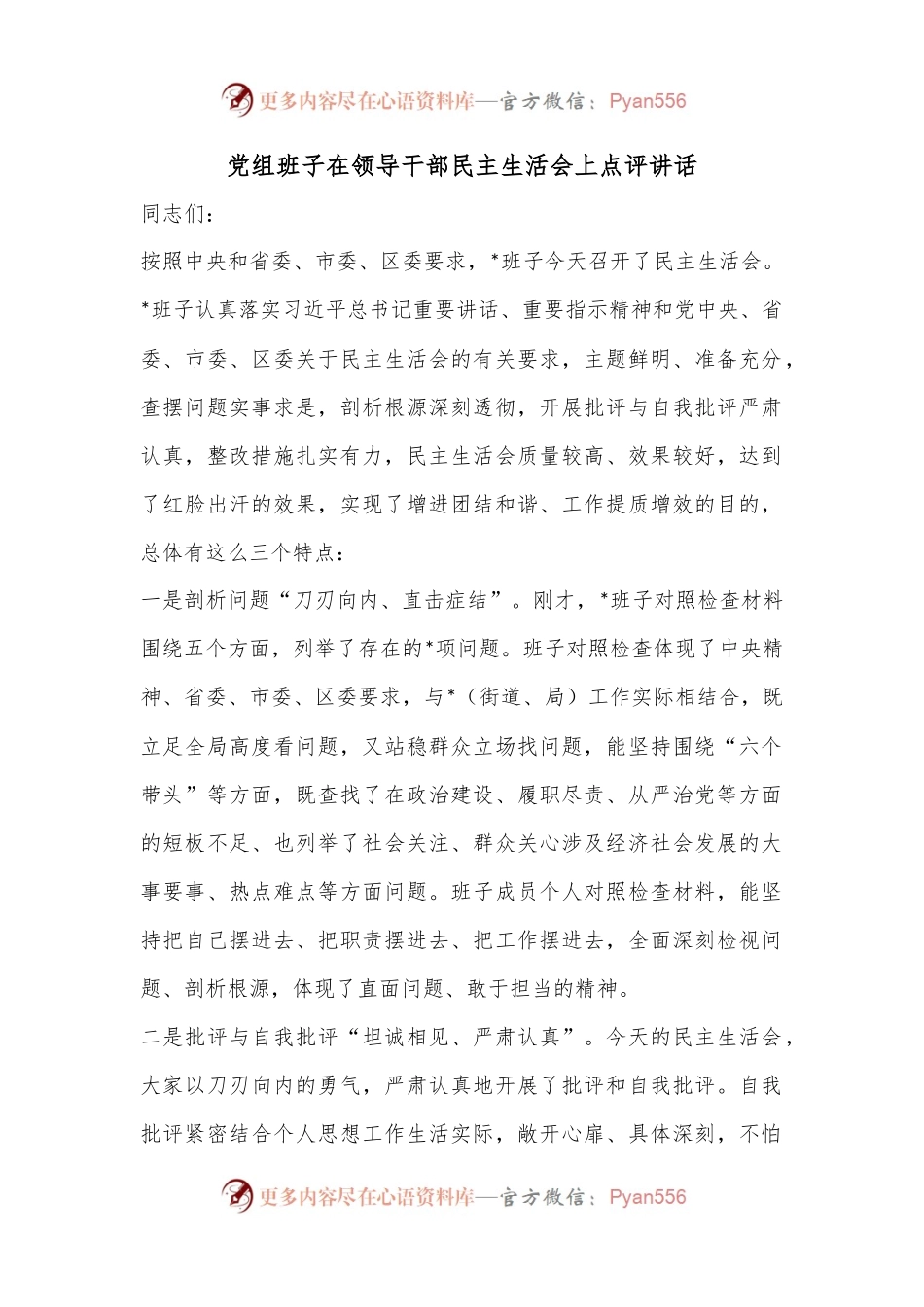 党组班子在领导干部民主生活会上点评讲话.docx_第1页