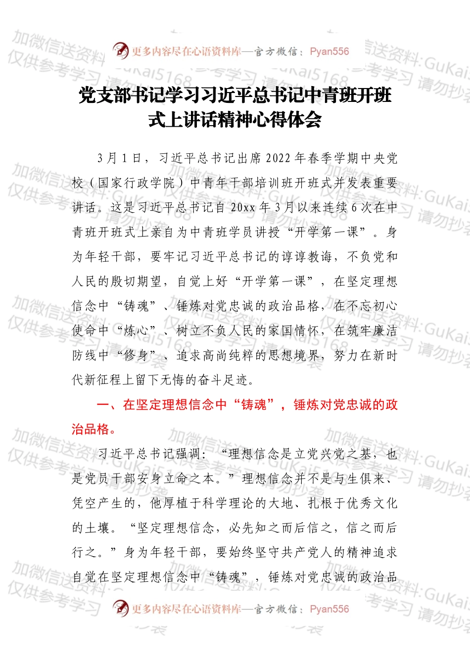 党支部书记学习总书记中青班开班式上讲话精神心得体会.docx_第1页