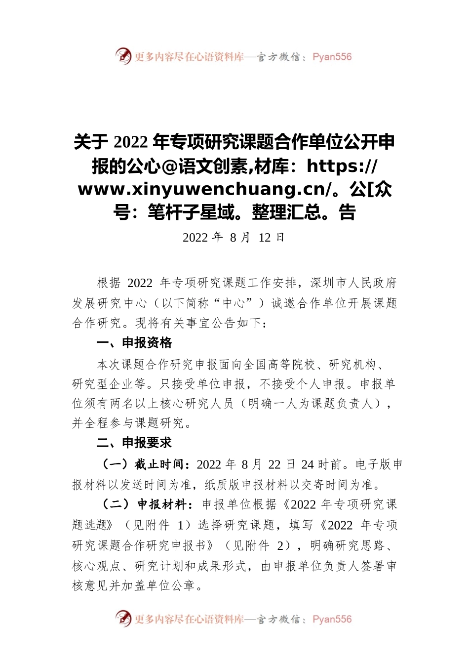 关于2022年专项研究课题合作单位公开申报的公告（20220812）.docx_第1页
