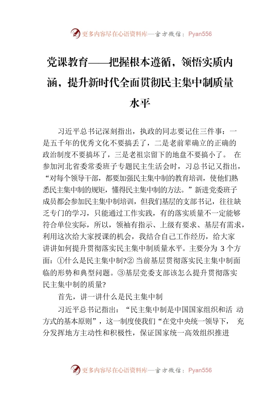 党课教育——把握根本遵循，领悟实质内涵，提升新时代全面贯彻民主集中制质量水平.docx_第1页