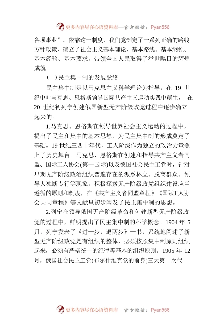 党课教育——把握根本遵循，领悟实质内涵，提升新时代全面贯彻民主集中制质量水平.docx_第2页