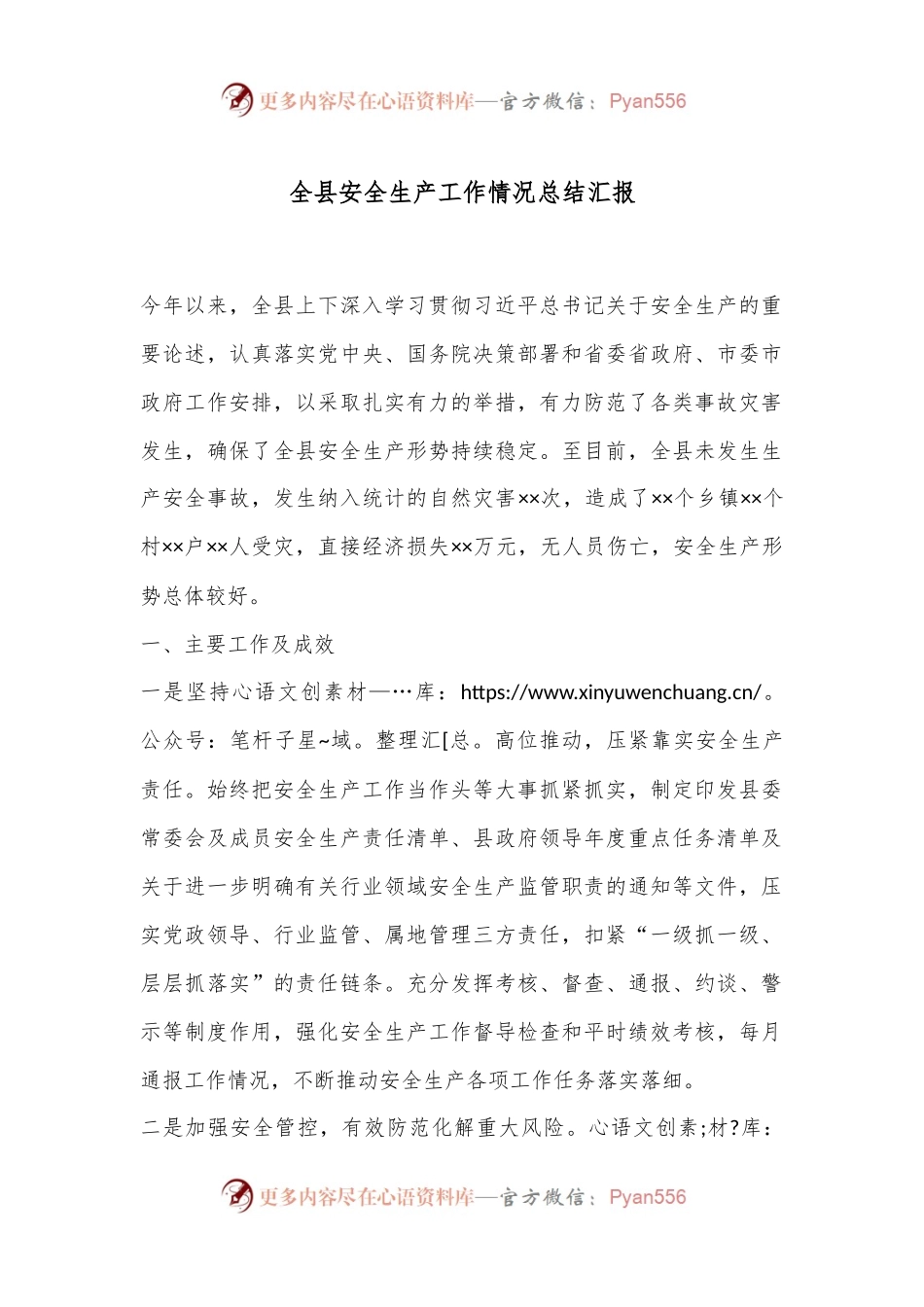 全县安全生产工作情况总结汇报.docx_第1页