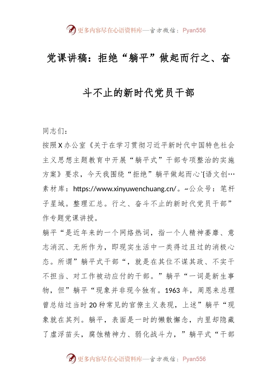 党课讲稿：拒绝“躺平”做起而行之、奋斗不止的新时代党员干部.docx_第1页