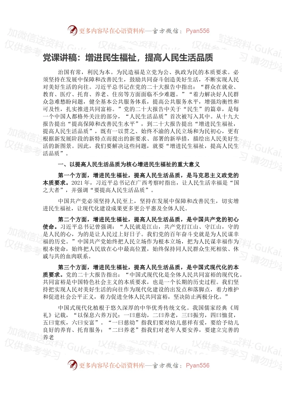 党课讲稿：增进民生福祉，提高人民生活品质.docx_第1页