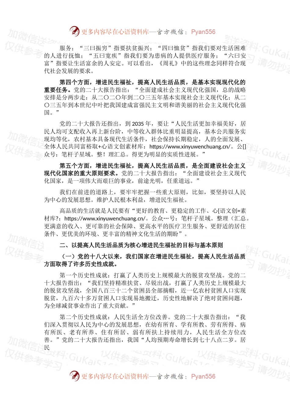 党课讲稿：增进民生福祉，提高人民生活品质.docx_第2页