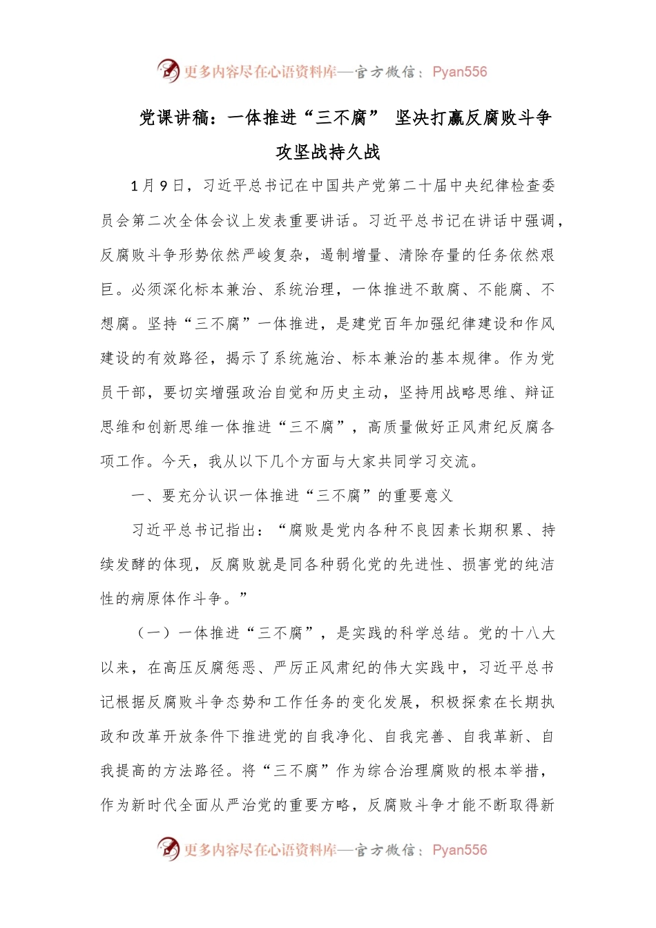 党课讲稿：一体推进“三不腐” 坚决打赢反腐败斗争攻坚战持久战.docx_第1页