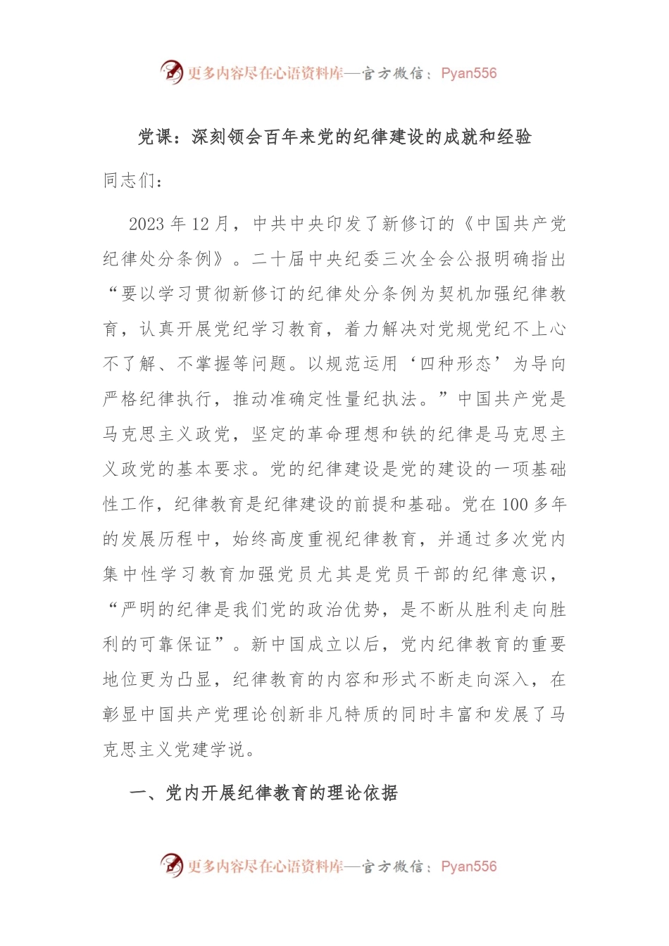 党课：深刻领会百年来党的纪律建设的成就和经验.docx_第1页